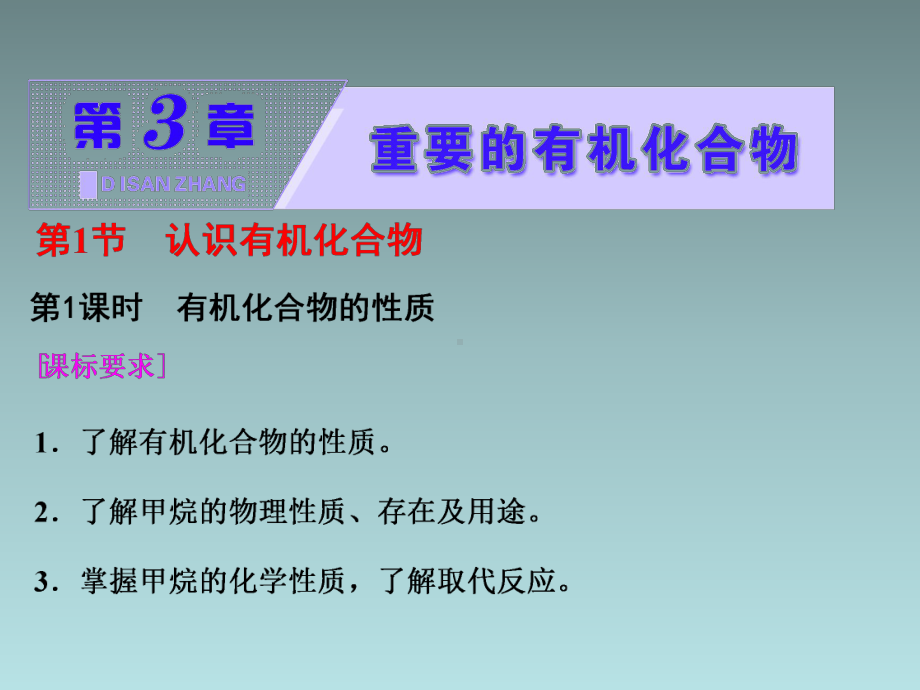 高中化学必修二课件有机化合物的性质.ppt_第1页