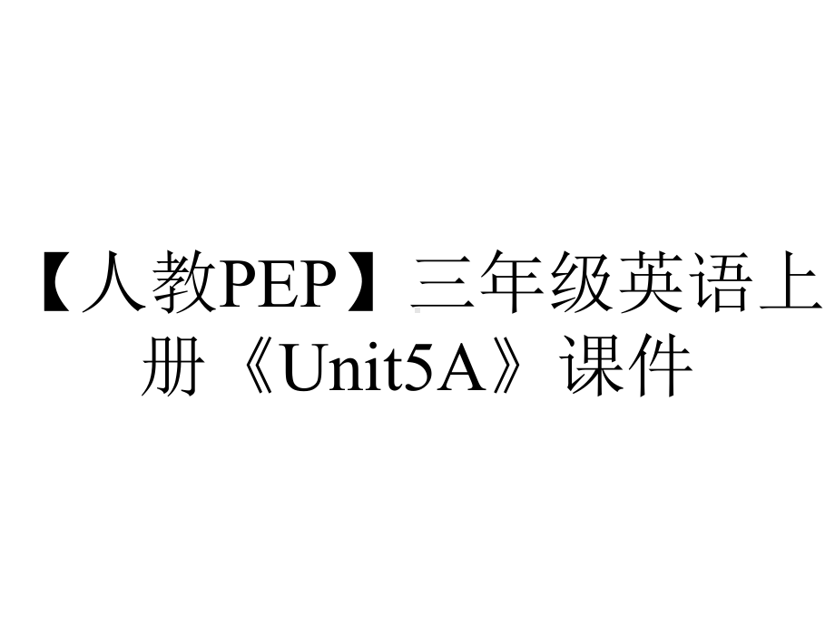 （人教PEP）三年级英语上册《Unit5A》课件.ppt-(课件无音视频)_第1页