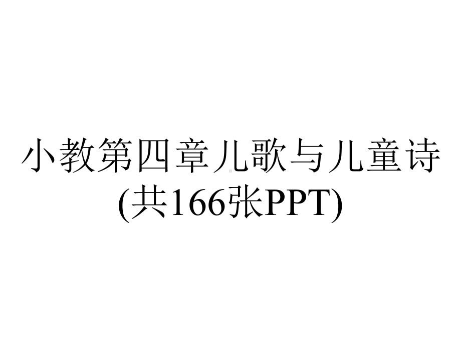 小教第四章儿歌与儿童诗(共166张PPT).pptx_第1页