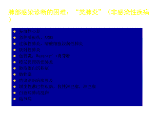 肺部感染和非感染疾病的鉴别诊断-2课件.ppt