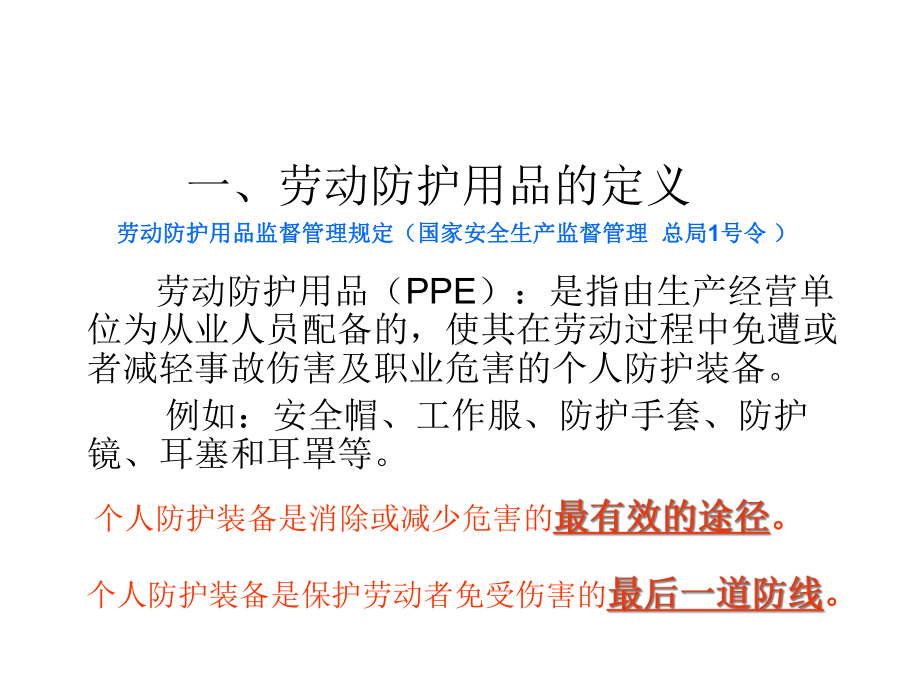 劳动防护用品培训.ppt_第2页