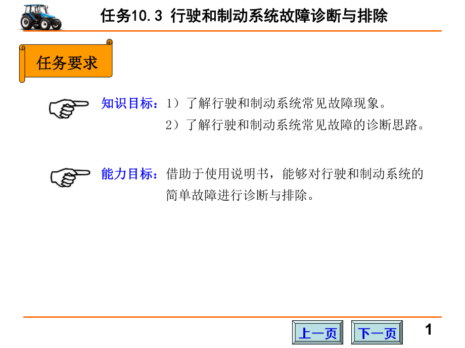 拖拉机底盘构造与维修教学课件103104.ppt_第2页