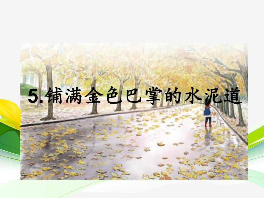 《铺满金色巴掌的水泥道》教学课件2.ppt_第1页