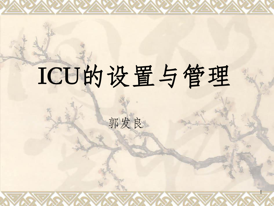 《ICU的设置与》课件2.ppt_第1页