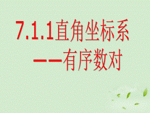 新人教版七年级初一数学下册平面直角坐标系711课件.ppt