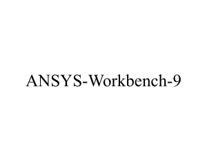 ANSYS-Workbench-90电磁学教程实例.ppt