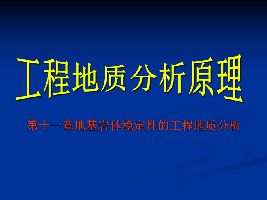 （地球课件）第十一章地基岩体稳定性的工程地质分析.ppt_第1页