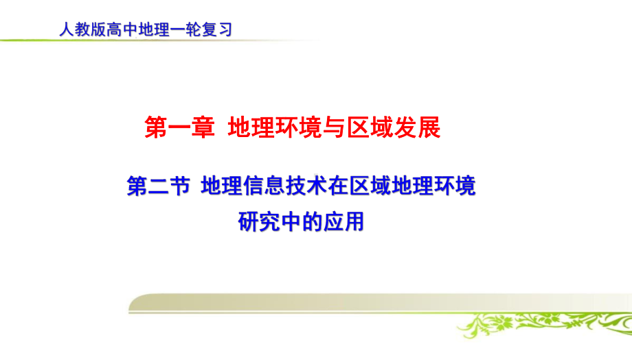 高中地理一轮复习《12第二节地理信息技术在区域地理环境研究中的应用》课件.ppt_第1页