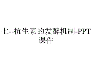 七-抗生素的发酵机制-课件.ppt