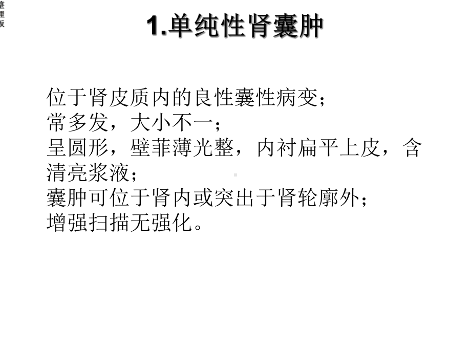 常见肾脏囊性病变的CT诊断.ppt_第3页