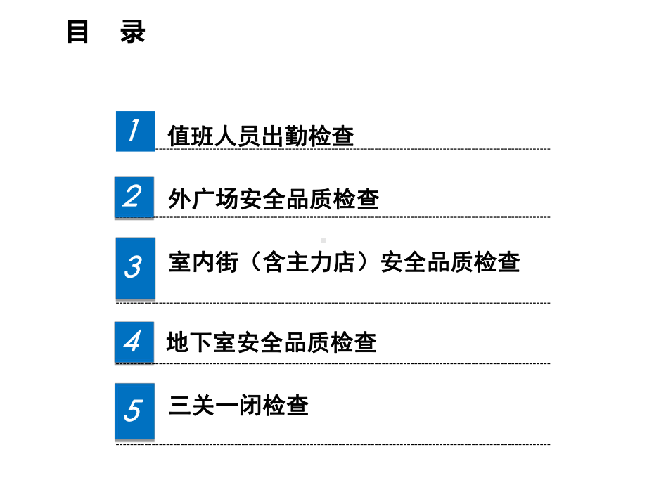 商业广场值班安全品质检查培训.pptx_第2页