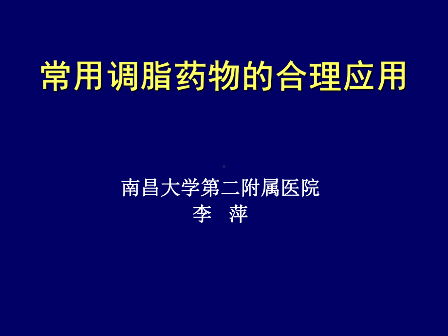 常用调脂药教学课件.ppt_第1页