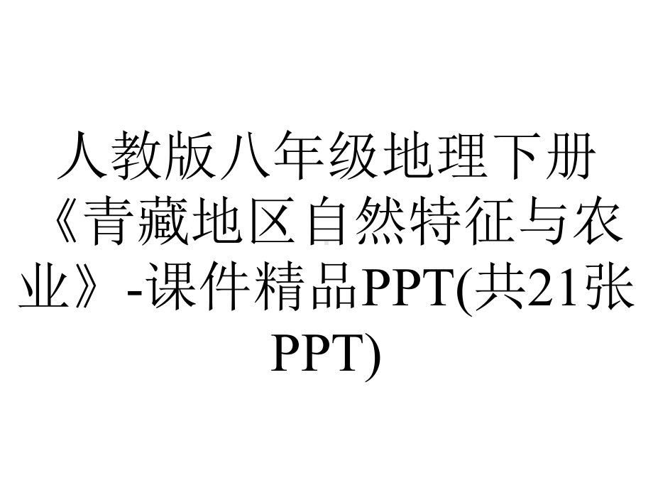 人教版八年级地理下册《青藏地区自然特征与农业》课件(共21张)-2.ppt_第1页