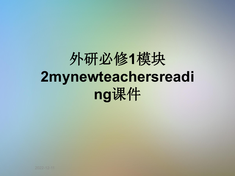 外研必修1模块2mynewteachersreading课件.ppt_第1页