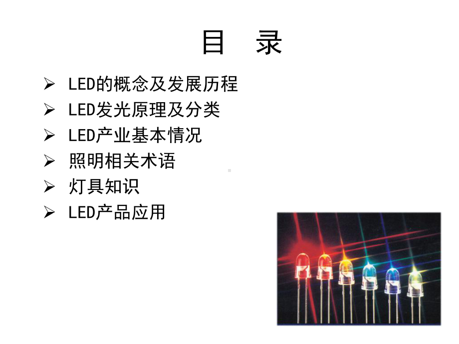 LED产品知识培训初级.ppt_第2页