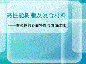 复合材料增强体的界面特性与表面改性课件.ppt