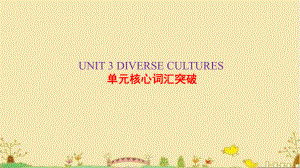 2022新人教版（2019）《高中英语》必修第三册Unit 3 Diverse Cultures 单元核心词汇突破(ppt课件).pptx