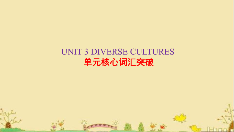 2022新人教版（2019）《高中英语》必修第三册Unit 3 Diverse Cultures 单元核心词汇突破(ppt课件).pptx_第1页