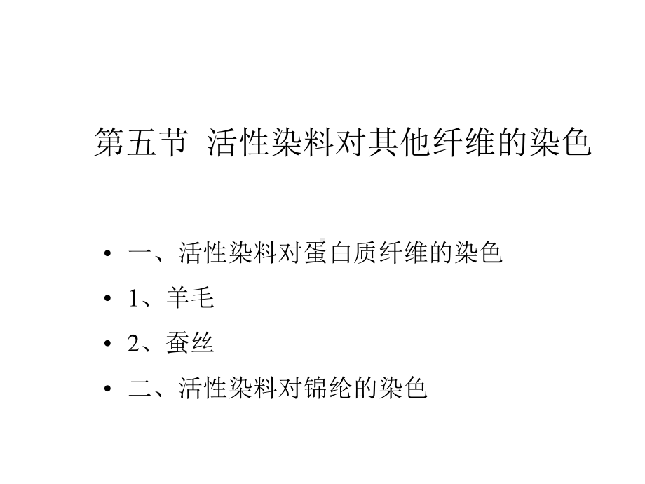 活性染料对其他纤维的染色课件.ppt_第1页