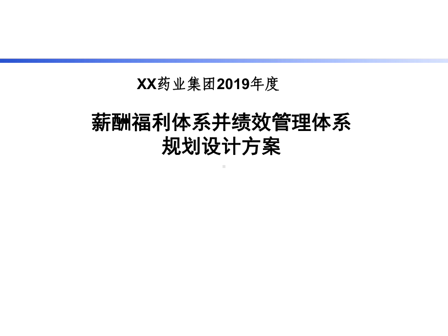 某集团年度薪酬福利体系规划方案.ppt_第1页