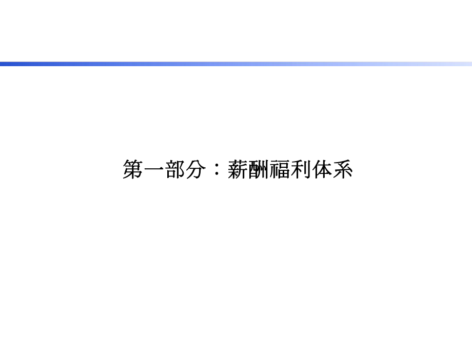 某集团年度薪酬福利体系规划方案.ppt_第2页