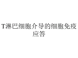 T淋巴细胞介导的细胞免疫应答.ppt