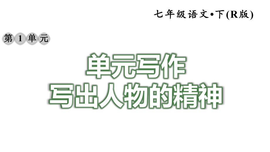 部编人教版七年级语文下册《第1单元写作：写出人物的精神》习作指导及例文(完美版)课件.pptx_第1页