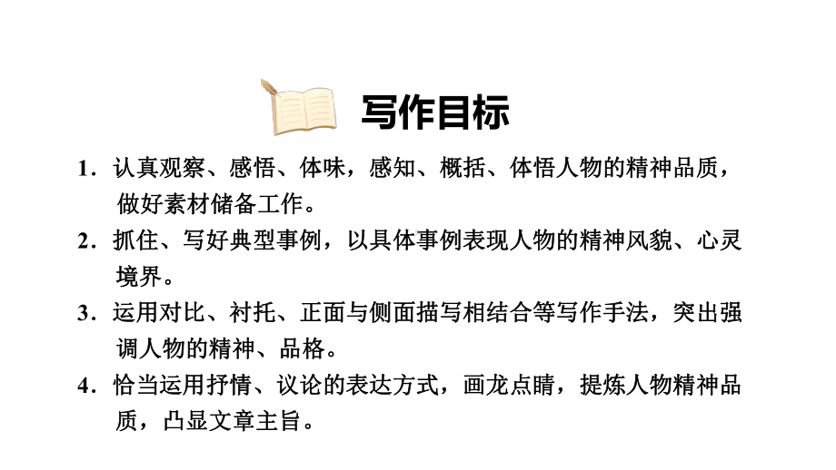 部编人教版七年级语文下册《第1单元写作：写出人物的精神》习作指导及例文(完美版)课件.pptx_第2页