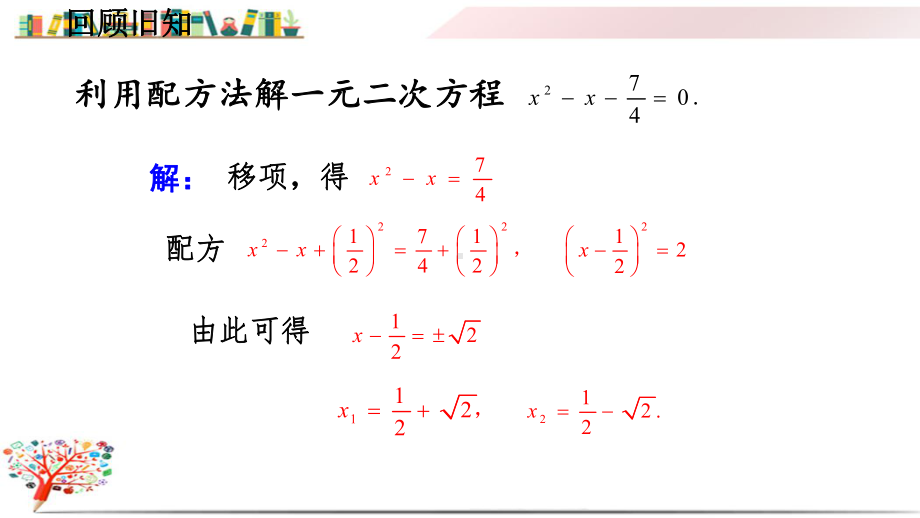 人教版初中数学九年级上册《2122公式法》课件.pptx_第2页