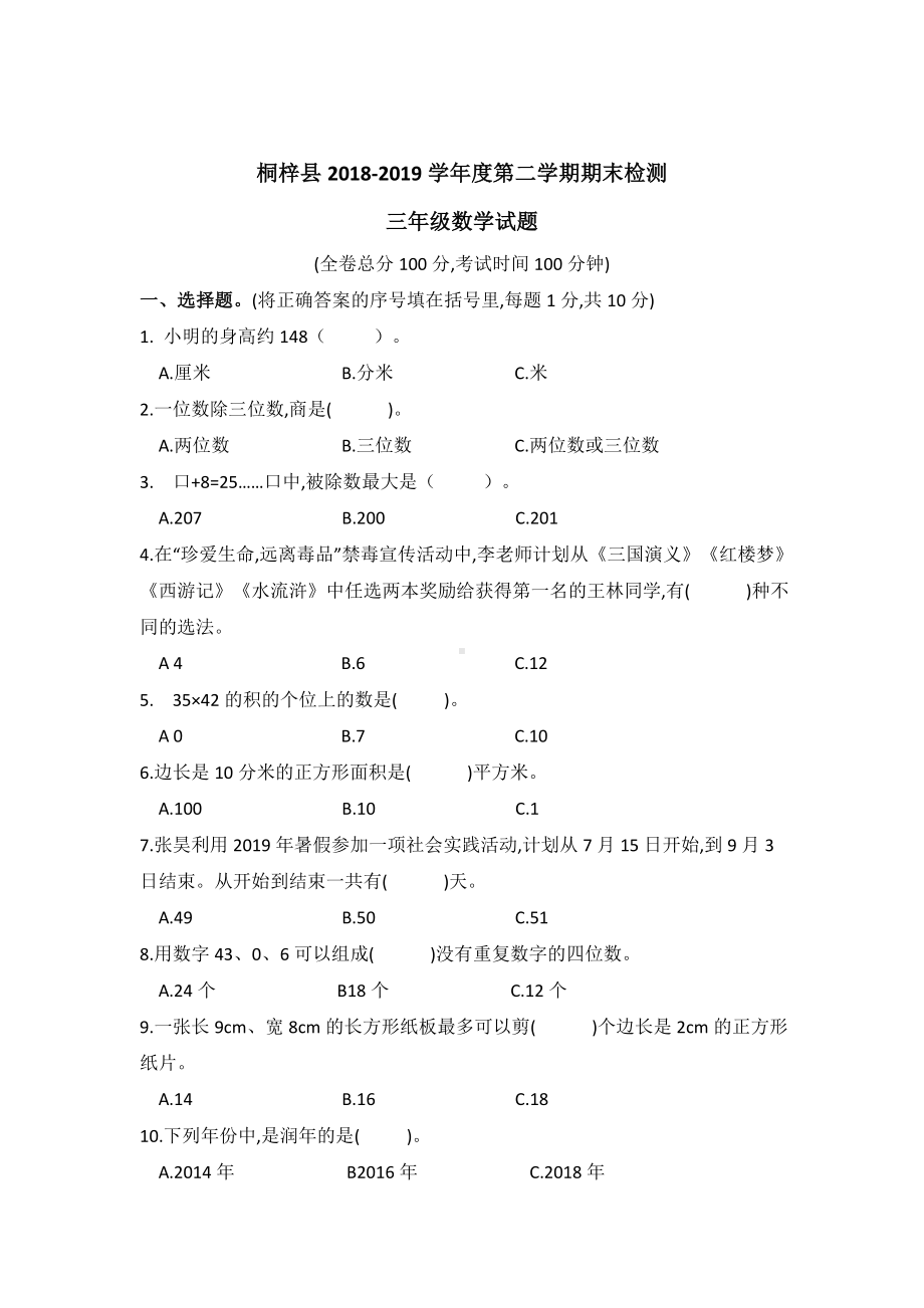 桐梓县2018-2019学年度第二学期期末检测三年级数学试题.doc_第1页