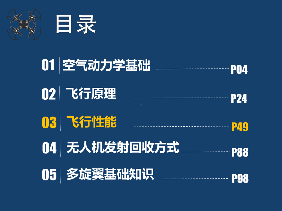 无人机操控技术课件第3章飞行原理与性能第3节飞行性能.pptx_第1页