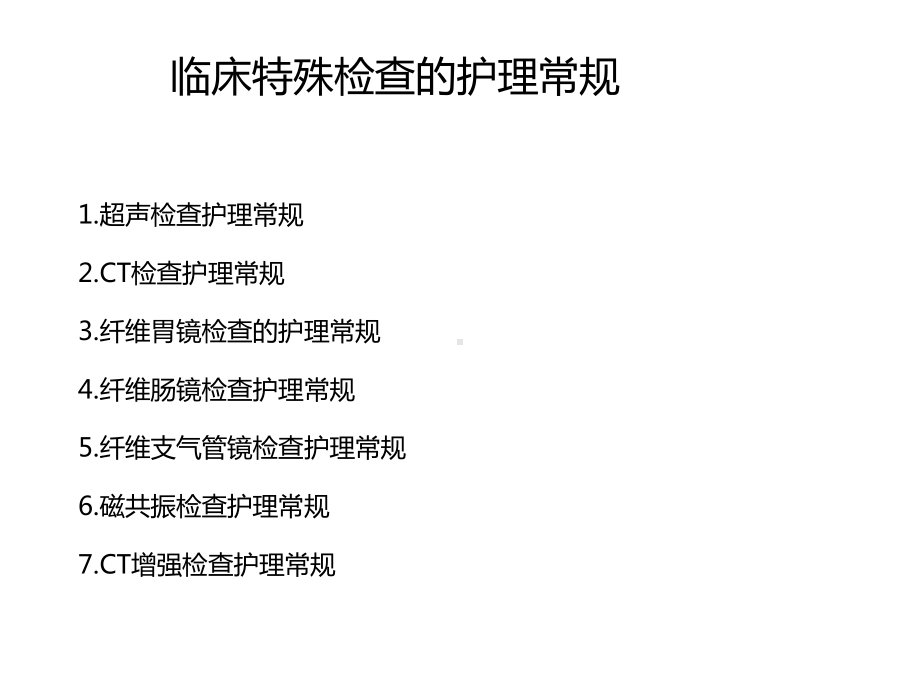 特殊检查护理要点课件.ppt_第2页