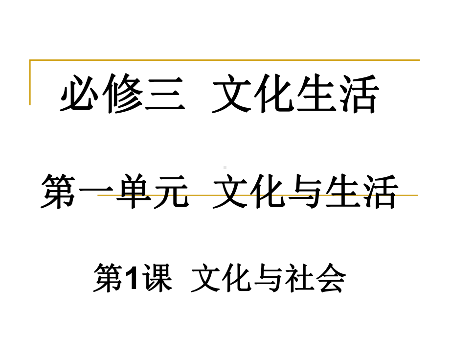 高考一轮总复习课件：第一单元第1课文化与社会(共51张).ppt_第1页