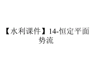 （水利课件）14-恒定平面势流.ppt