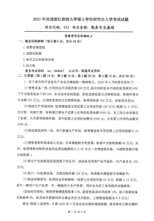 2021年浙江财经大学硕士考研真题433税务专业基础.pdf