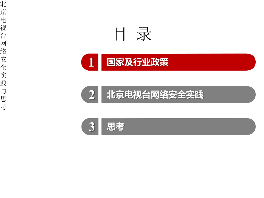 北京电视台网络安全实践与思考.pptx_第2页