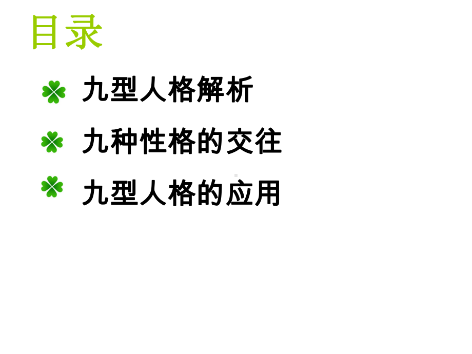 九型人格分享课件-2.ppt_第2页