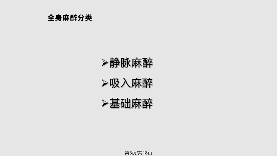 全麻病人护理课件.pptx_第3页