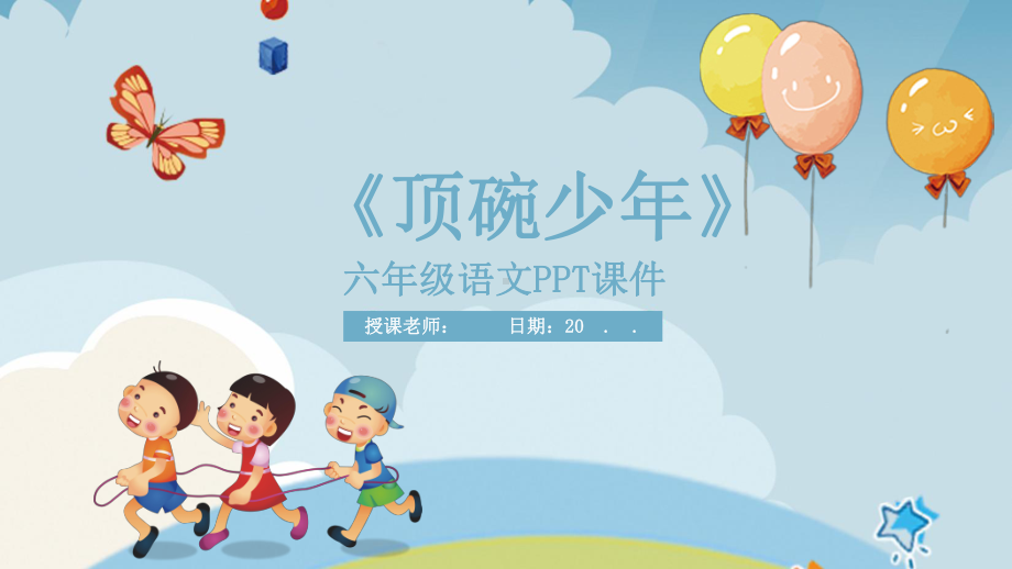 六年级语文顶碗少年内容完整经典创意高端课件.pptx_第1页