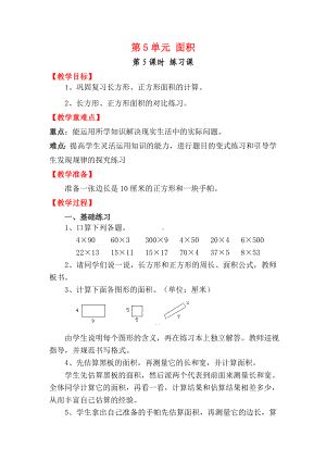 小学三年级数学下册电子教案第5单元面积第5课时练习课.doc