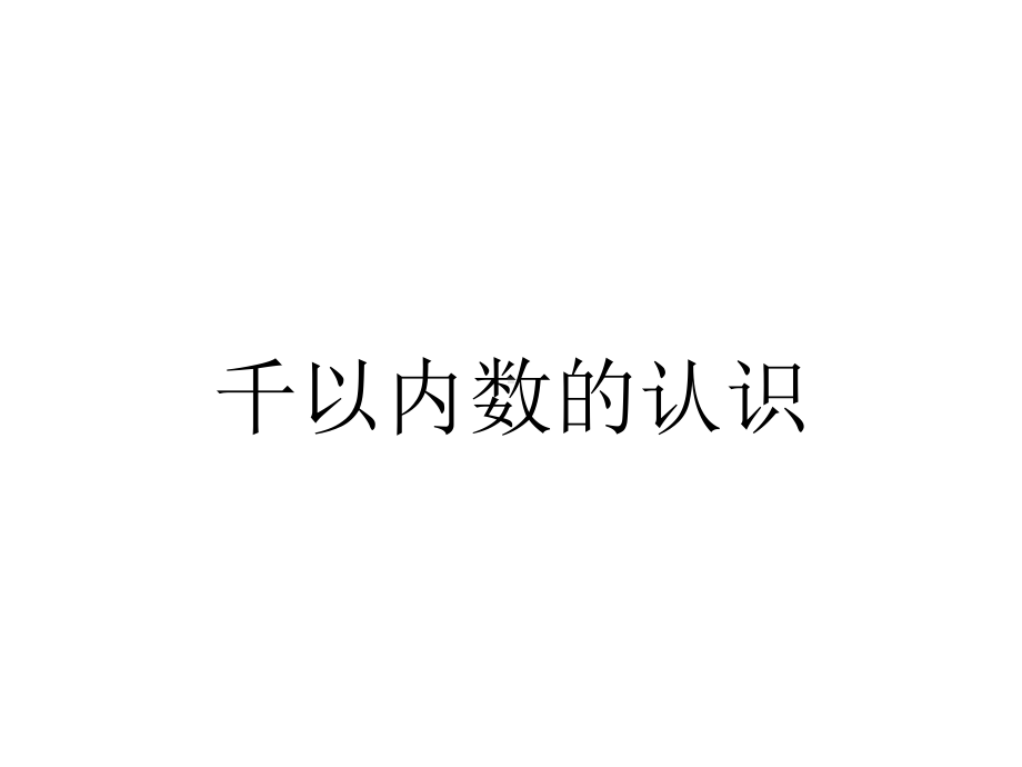 千以内数的认识.pptx_第1页