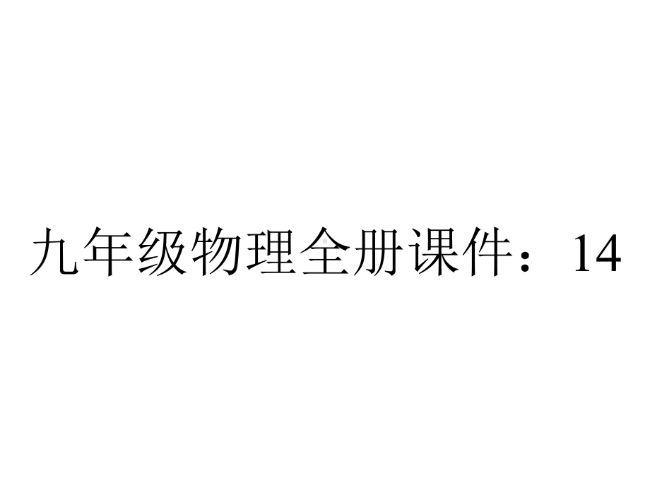 九年级物理全册课件：143能量的转化和守恒.pptx_第1页