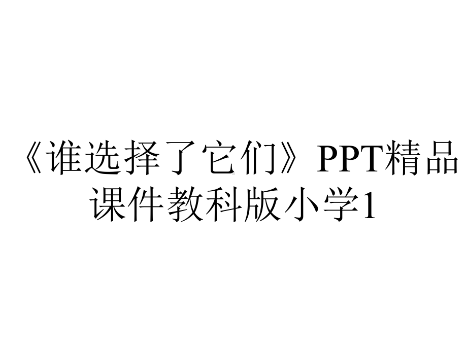 《谁选择了它们》PPT精品课件教科版小学1.ppt_第1页