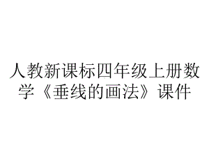 人教新课标四年级上册数学《垂线的画法》课件.pptx