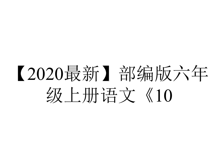 （2020最新）部编版六年级上册语文《10.宇宙生命之谜》课件PPT.ppt_第1页