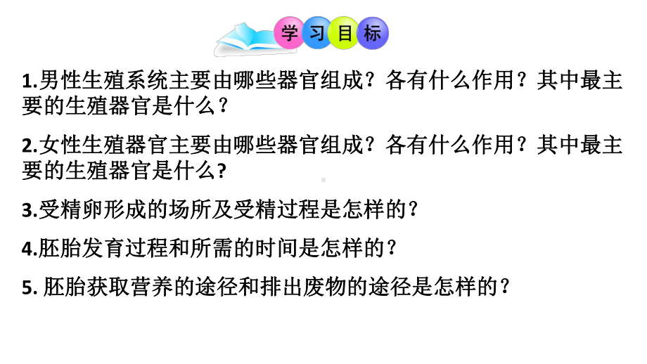 生物七年级下册《人的生殖》省优质课一等奖课件.pptx_第2页