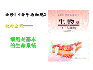 高一生物必修一第一节课件.ppt