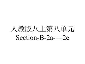 人教版八上第八单元SectionB2a—2e.pptx