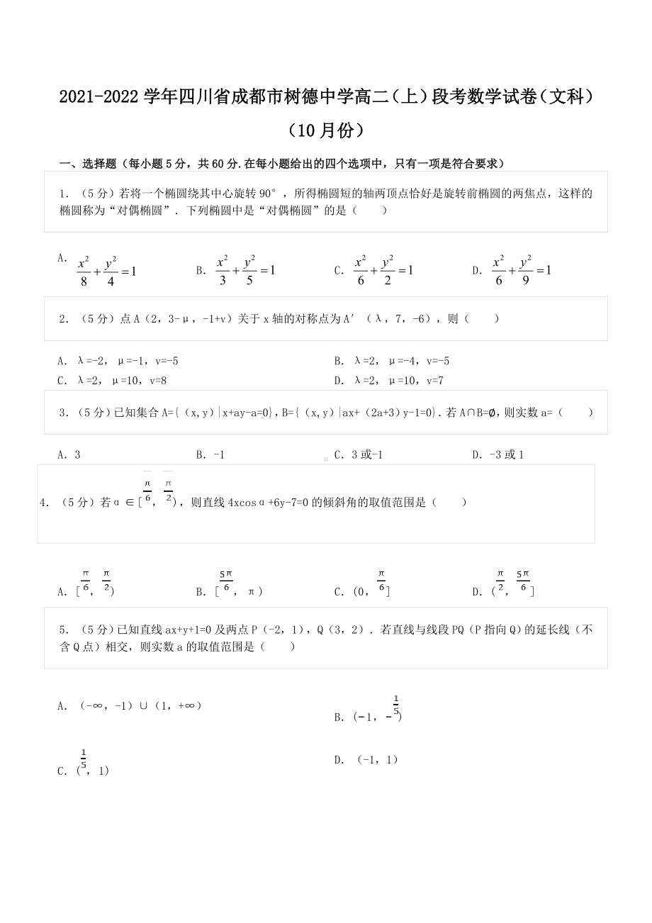 2021-2022学年四川省成都市树德 高二（上）段考数学试卷（文科）（10月份）.doc_第1页