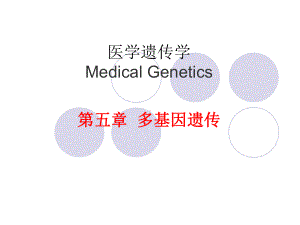 医学遗传学5章多基因遗传课件.ppt